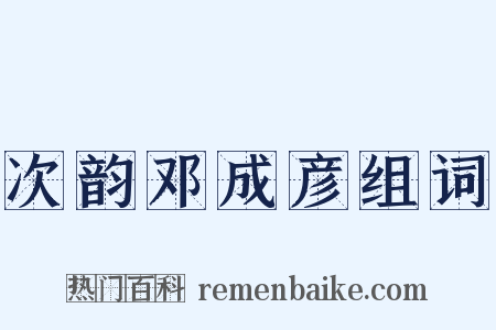次韵邓成彦组词是什么意思的图片
